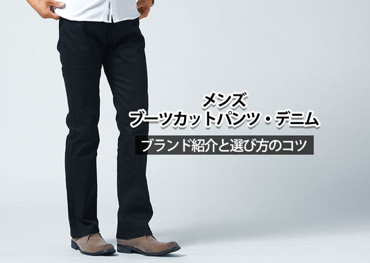 これが欲しかったが見つかる！メンズブーツカットパンツおすすめブランド10選と失敗しない選び方５STEP