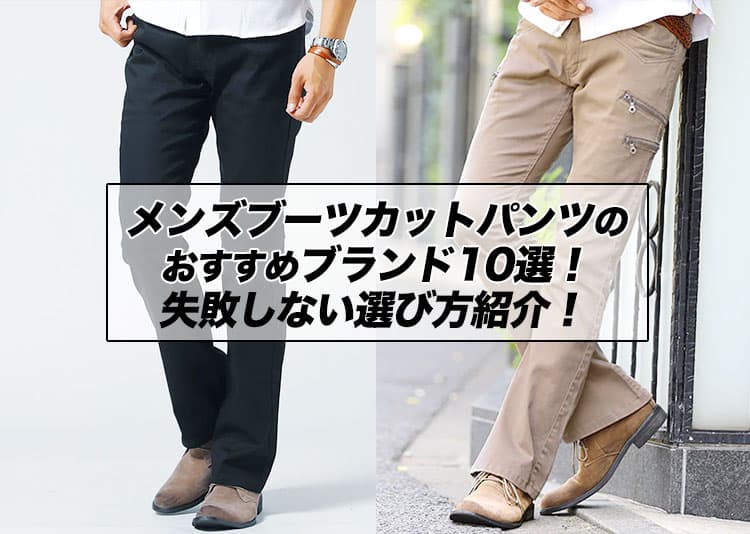 【2026年再流行！】メンズブーツカットパンツのおすすめブランド10選！失敗しない選び方紹介！