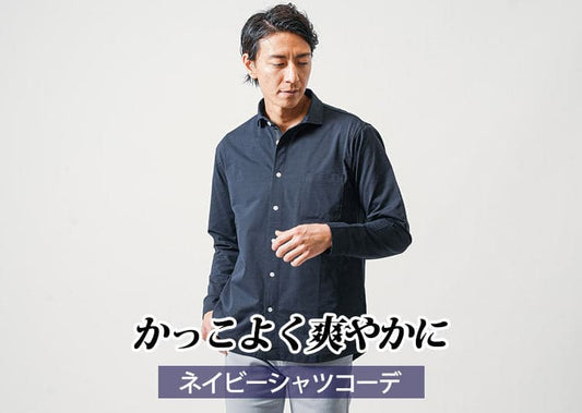ネイビーシャツのメンズコーデ　おしゃれな着こなし方