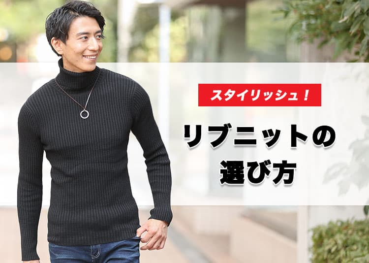 【メンズリブニット】凸凹セーターでスタイリッシュ