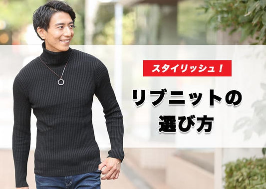 【メンズリブニット】凸凹セーターでスタイリッシュ
