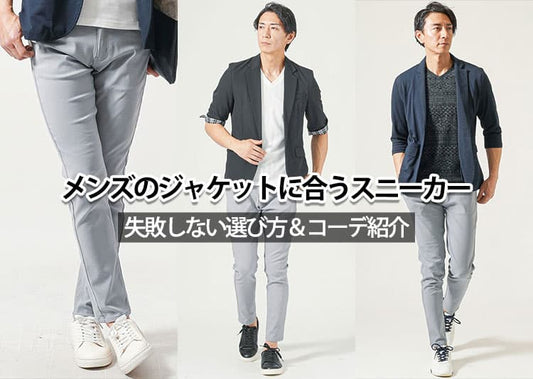 ジャケットとスニーカーでおしゃれなメンズコーデ！ジャケットに合う靴紹介