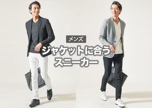 ジャケットとスニーカーでおしゃれなメンズコーデ！ジャケットに合う靴紹介