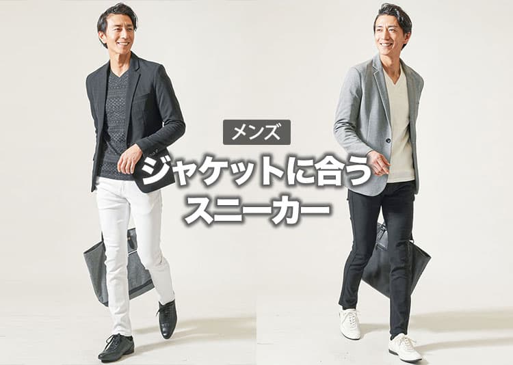 ジャケットとスニーカーでおしゃれなメンズコーデ！ジャケットに合う靴紹介