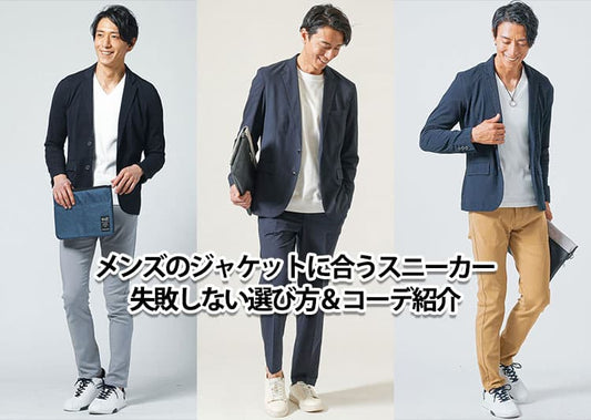 ジャケットとスニーカーでおしゃれなメンズコーデ！ジャケットに合う靴紹介