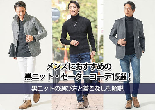 【2026年】メンズにおすすめの黒ニット・セーターコーデ15選！黒ニットの選び方と着こなしも解説