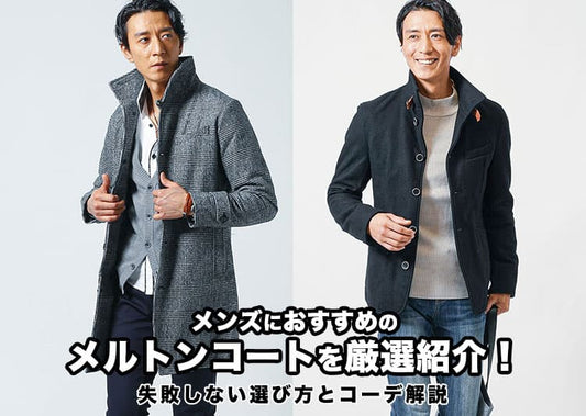 メンズにおすすめのメルトンコートを厳選紹介！失敗しない選び方とコーデ解説