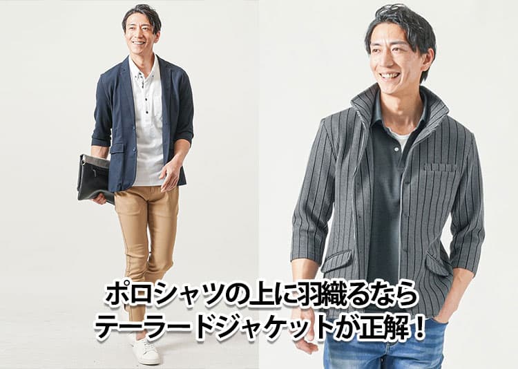 メンズポロシャツの重ね着で男らしく。ポロの上着・羽織るもの紹介