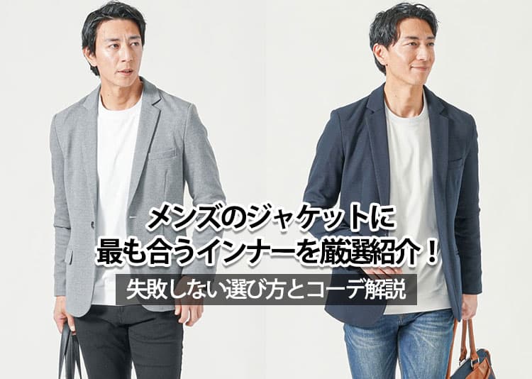 メンズのジャケットに最も合うインナーを厳選紹介！失敗しない選び方とコーデ解説