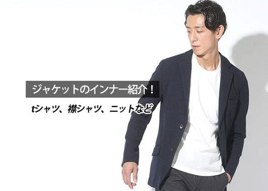 ジャケットに合うインナーはこの5種類！メンズのおしゃれなジャケットのインナー紹介
