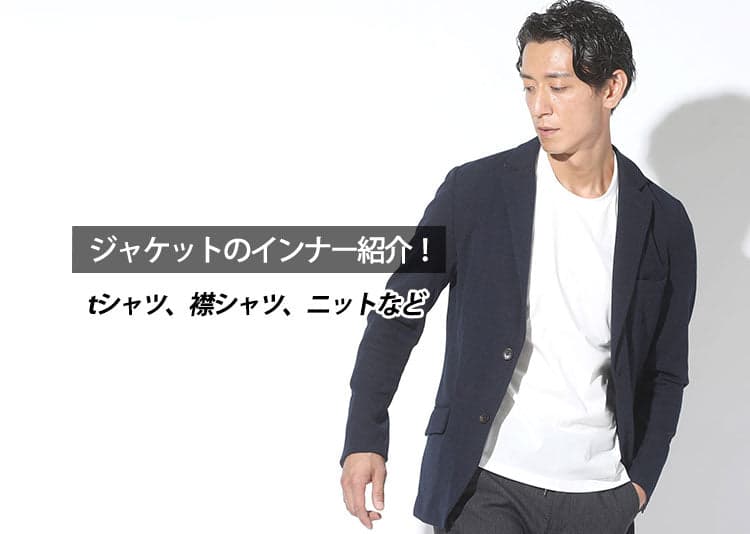 ジャケットに合うインナーはこの5種類！メンズのおしゃれなジャケットのインナー紹介