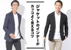 ジャケットのインナー10選とTシャツ・シャツの選び方