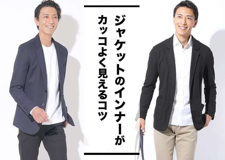 【メンズ】ジャケットのインナー10選｜Tシャツ・シャツの選び方やコーデも徹底解説！
