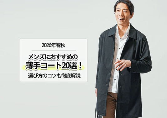 【2026年春秋】メンズにおすすめの薄手コート20選！選び方のコツも徹底解説