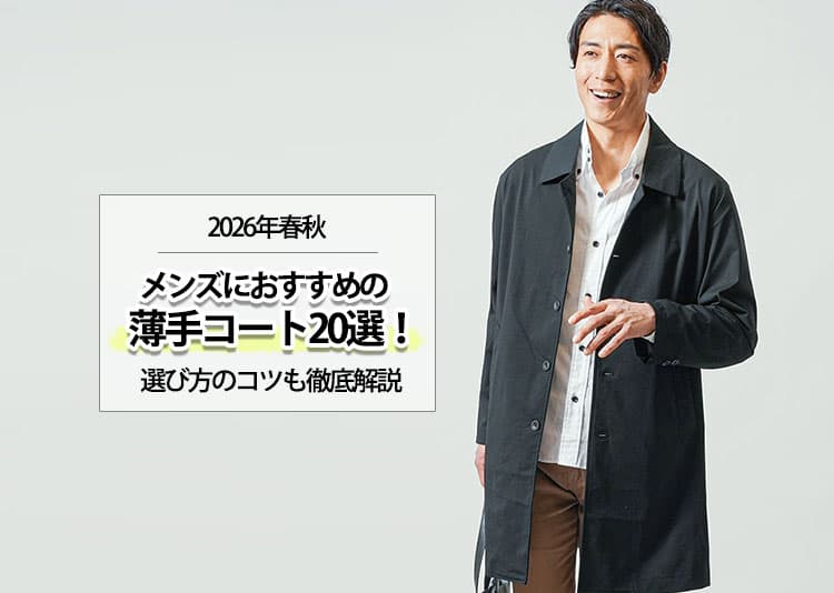 【2026年春秋】メンズにおすすめの薄手コート20選！選び方のコツも徹底解説