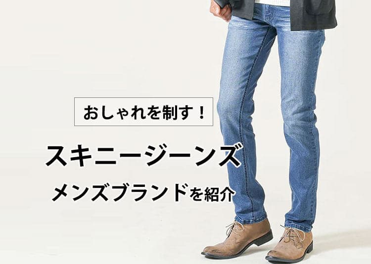 メンズのスキニージーンズ16選とおすすめブランド10選