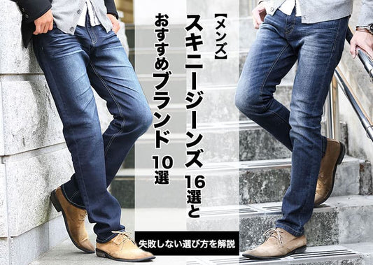 【2026年最新版】メンズのスキニージーンズ16選とおすすめブランド10選