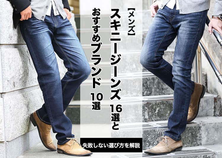 【2026年最新版】メンズのスキニージーンズ16選とおすすめブランド10選