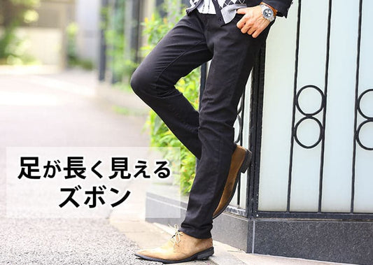 【メンズ必見】足が長く見えるズボンの選び方と着こなし術！年齢や体型別にコーデ紹介