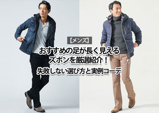 【メンズ】おすすめの足が長く見えるズボンを厳選紹介！失敗しない選び方と実例コーデ