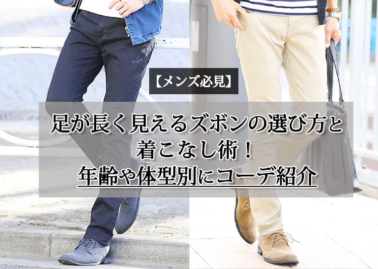 【メンズ】おすすめの足が長く見えるズボン15選！選び方や着こなし・コーデもご紹介！