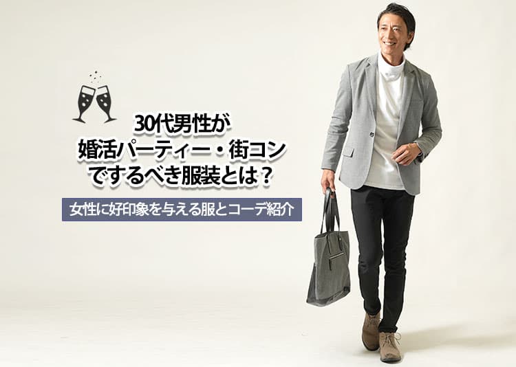 30代男性が婚活パーティー・街コンでするべき服装とは？女性に好印象を与える服とコーデ紹介