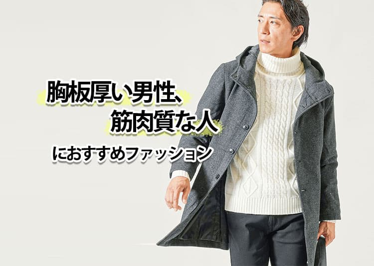 【胸板厚い・筋肉質な方向け】おしゃれな服装やファッション徹底特集