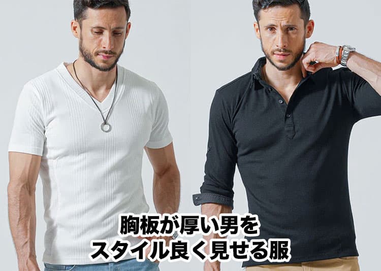 胸板厚い男・筋肉質体型が活きる！服やファッション