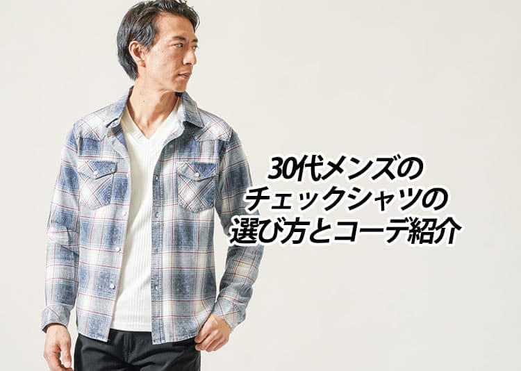 30代メンズチェックシャツの選び方＆春夏秋冬着回しコーデ