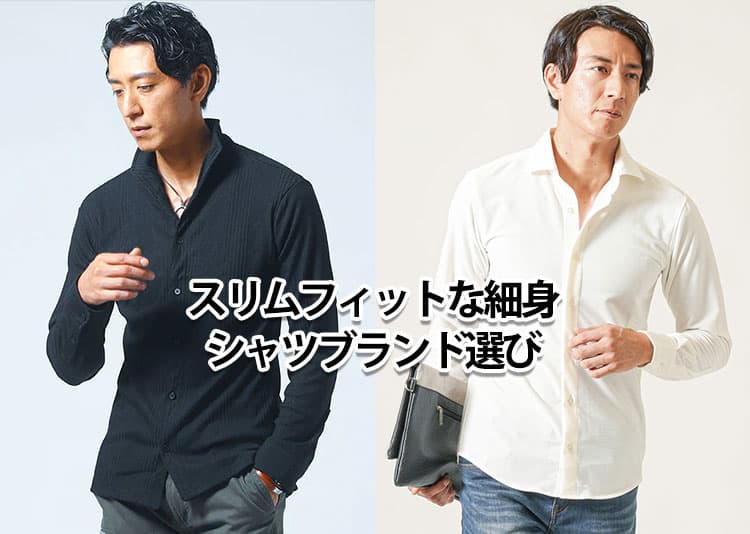 メンズのスリムフィットな細身シャツおすすめブランド7選
