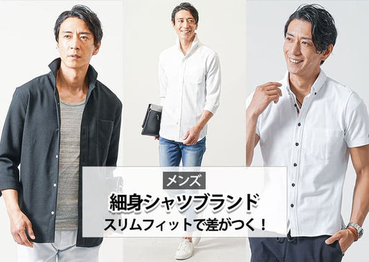 メンズのスリムフィットな細身シャツおすすめブランド7選