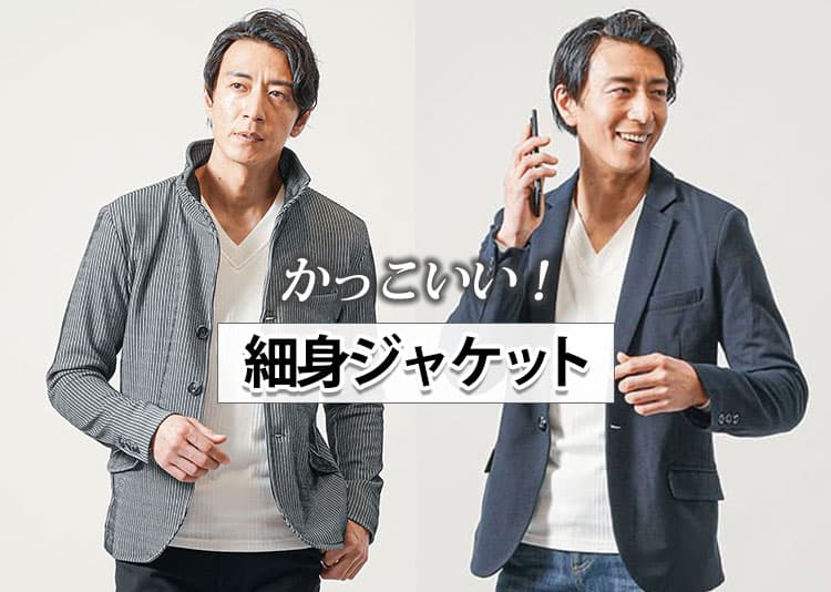 メンズのスリムな細身ジャケット人気ブランド10選！失敗しない選び方を完全ガイド