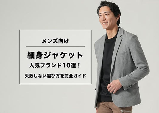 メンズ向け細身ジャケット人気ブランド10選！失敗しない選び方を完全ガイド