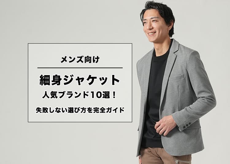 メンズ向け細身ジャケット人気ブランド10選！失敗しない選び方を完全ガイド
