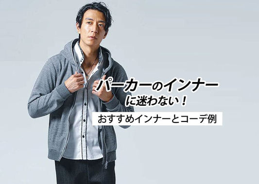 パーカーのインナー何着る？メンズパーカーの中に着るものはこれ！
