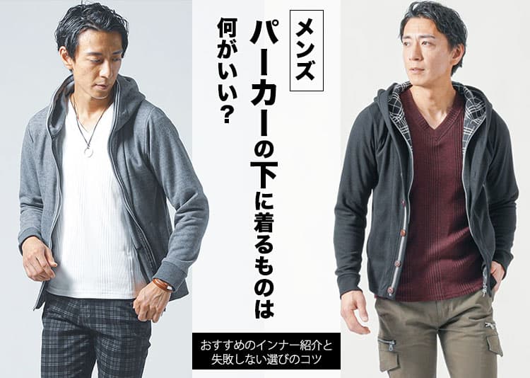 メンズパーカーの下に着るものは何がいい？おすすめのインナー紹介と失敗しない選びのコツ