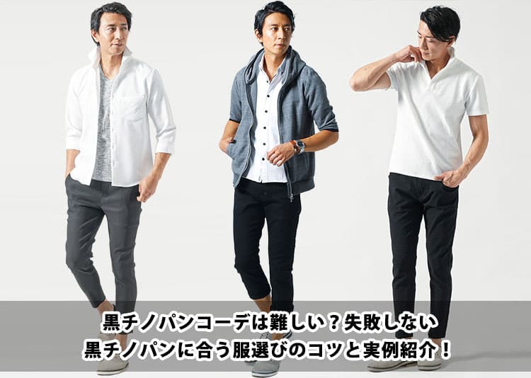 黒チノパンコーデは難しい？失敗しない黒チノパンに合う服のコツと実例紹介！