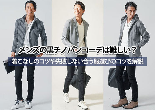 メンズの黒チノパンコーデは難しい？着こなしのコツや失敗しない合う服選びのコツを解説