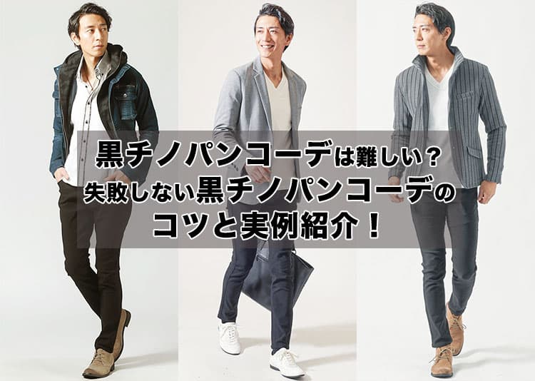 黒チノパンコーデは難しい？失敗しない黒チノパンに合う服のコツと実例紹介！