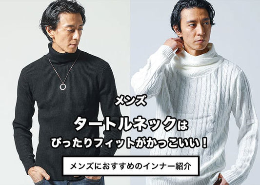 メンズのタートルネックはぴったりフィットがかっこいい！おすすめ5選からコーデまでご紹介
