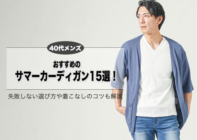 40代メンズにおすすめのサマーカーディガン15選！失敗しない選び方や着こなしのコツも解説