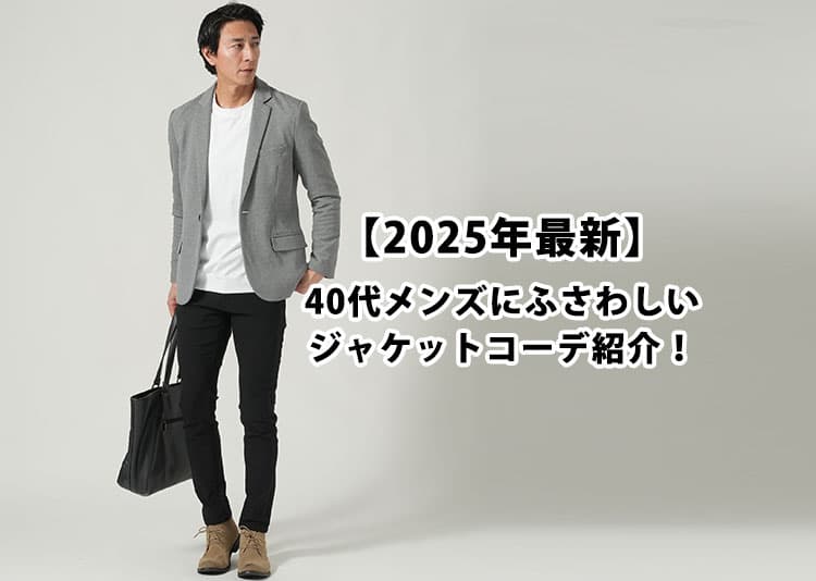 40代メンズのジャケットコーデ完全ガイド！シーン・季節・体型別の着こなしとNG対策