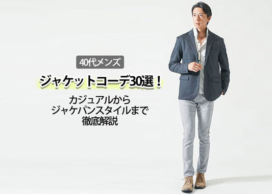 【40代メンズ】ジャケットコーデ30選！カジュアルからジャケパンスタイルまで徹底解説