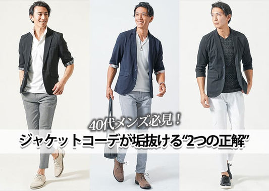 【40代メンズ】ジャケットコーデ30選！カジュアルからジャケパンスタイルまで徹底解説