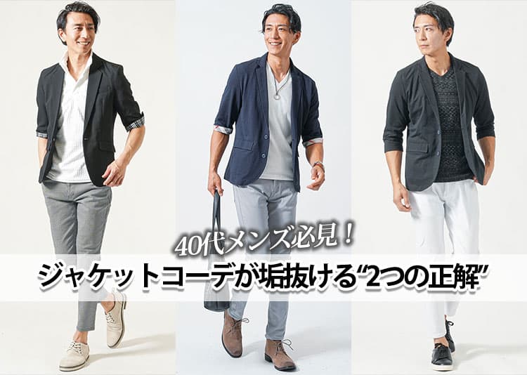 【40代メンズ】ジャケットコーデ30選！カジュアルからジャケパンスタイルまで徹底解説