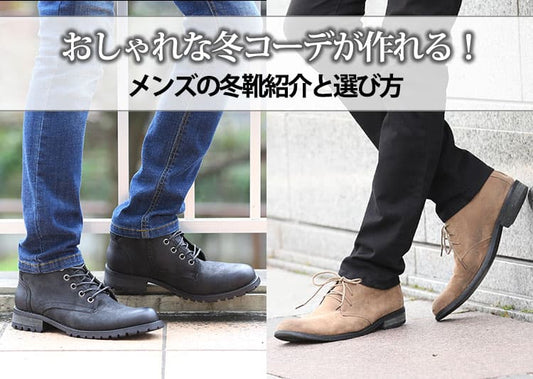 【メンズ】おすすめの冬靴と選び方のコツをご紹介！