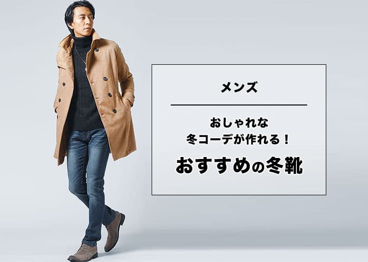【メンズ】おすすめの冬靴と選び方のコツをご紹介！