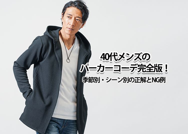 40代メンズのパーカーコーデ完全版！季節別・シーン別の正解とNG例