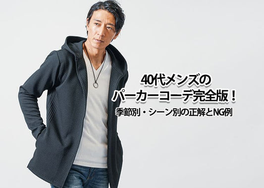 40代メンズのパーカーコーデ完全版！季節別・シーン別の正解とNG例