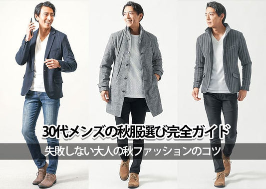 30代メンズの秋コーデ25選！おしゃれに見える大人の着こなしを紹介